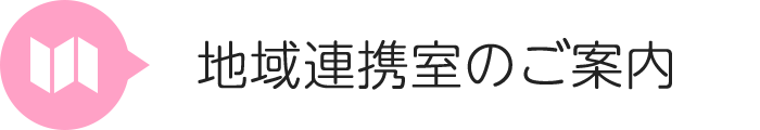 地域連携室のご案内