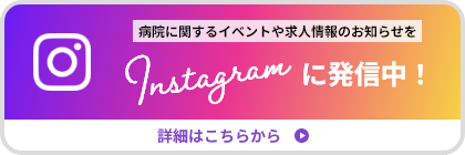 病院に関するイベントや求人情報をお知らせをInstagramに発信中！