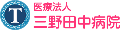 医療法人三野田中病院