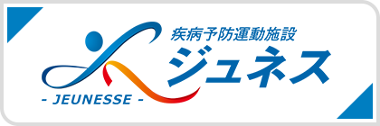 疾病予防運動施設 ジュネス