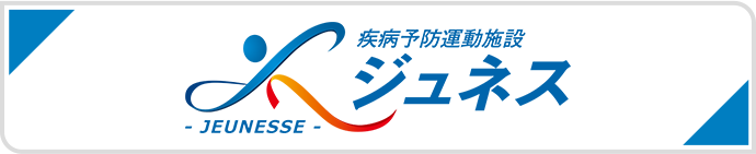 疾病予防運動施設 ジュネス