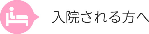 入院される方へ