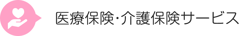 医療保険・介護保険サービス