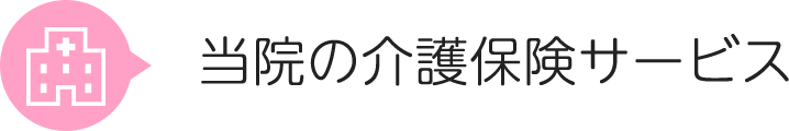 当院の介護保険サービス