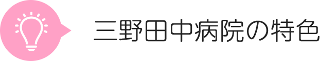 三野田中病院の特色