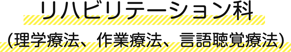 リハビリテーション科(理学療法、作業療法、言語聴覚療法)