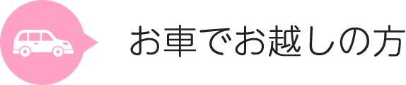 お車でお越しの方