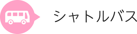 シャトルバス