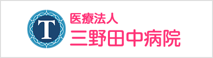 医療法人三野田中病院