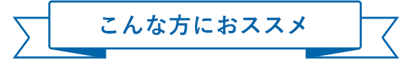 こんな方におススメ