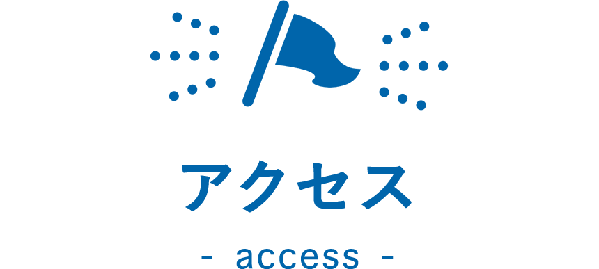 アクセス