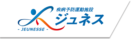 疾病予防運動施設 ジュネス