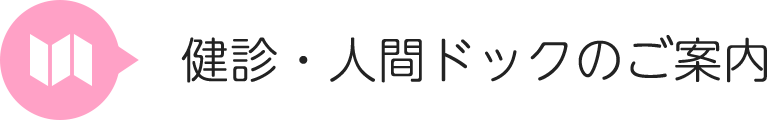 健診・人間ドックのご案内