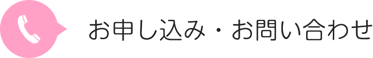 お申し込み・お問い合わせ