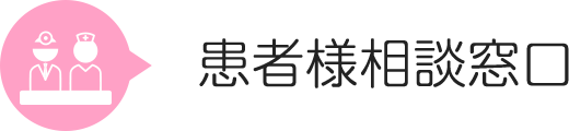 患者様相談窓口