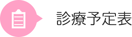 診療予定表