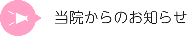 当院からのお知らせ