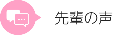 先輩の声