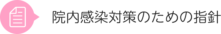 院内感染対策のための指針