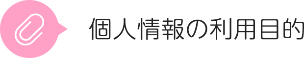 個人情報の利用目的