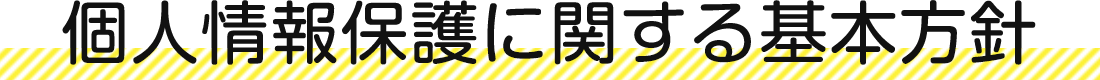 個人情報保護に関する基本方針