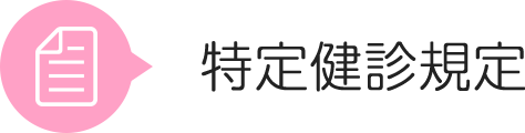 特定健診規定