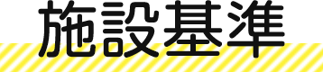 施設基準