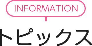 INFORMATION トピックス