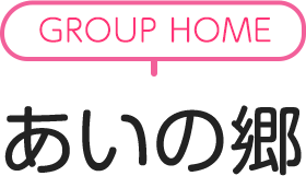 GROUP HOME あいの郷