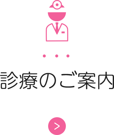 診療のご案内