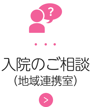 入院のご相談（地域連携室）