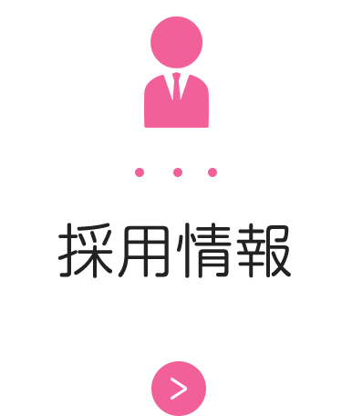 求人情報